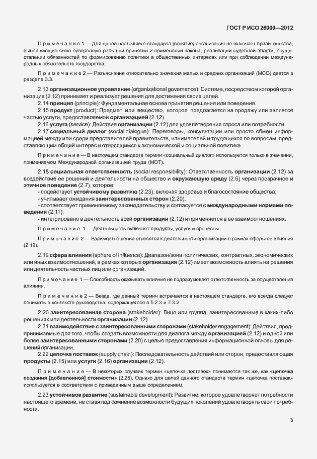 Страница 13 ГОСТ Р ИСО 26000-2012