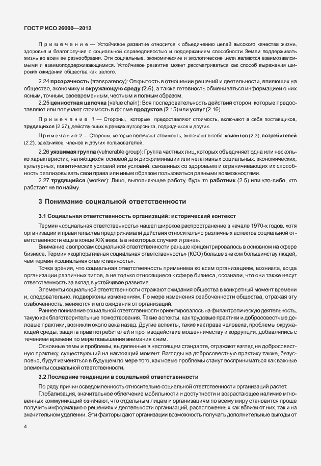 Страница 14 ГОСТ Р ИСО 26000-2012