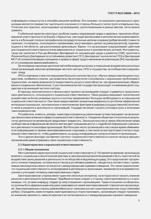 Страница 15 ГОСТ Р ИСО 26000-2012