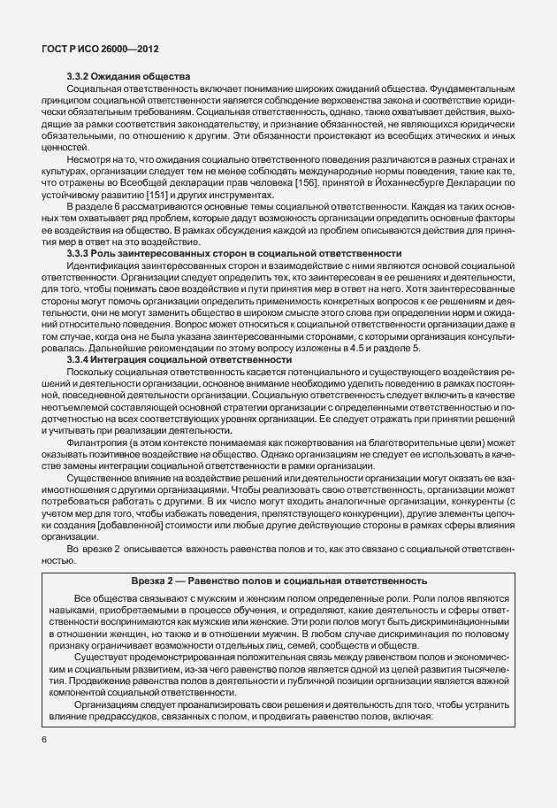 Страница 16 ГОСТ Р ИСО 26000-2012