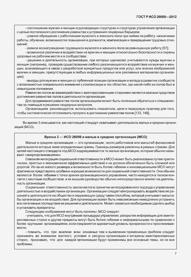 Страница 17 ГОСТ Р ИСО 26000-2012