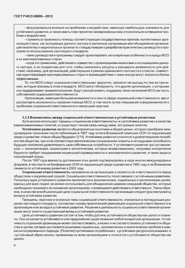 Страница 18 ГОСТ Р ИСО 26000-2012