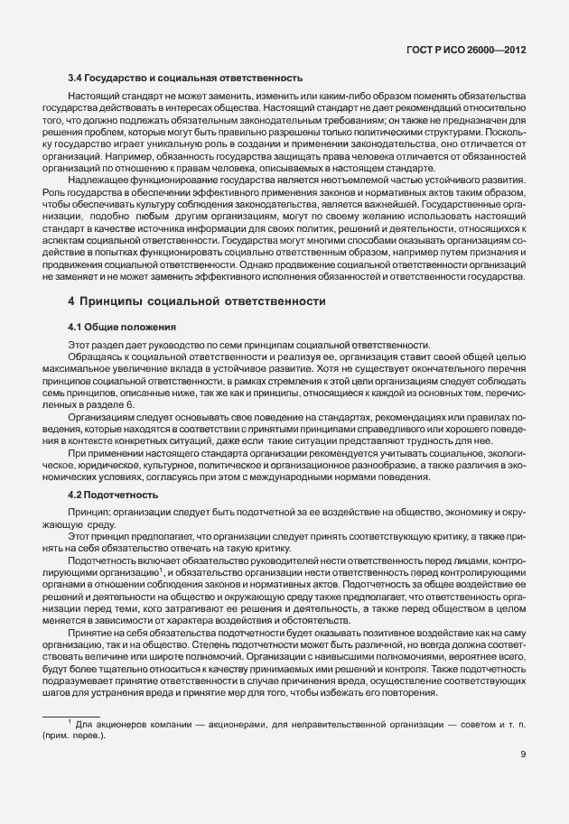 Страница 19 ГОСТ Р ИСО 26000-2012