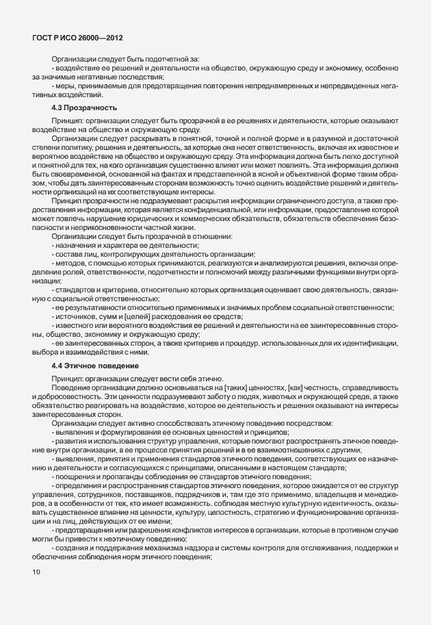 Страница 20 ГОСТ Р ИСО 26000-2012