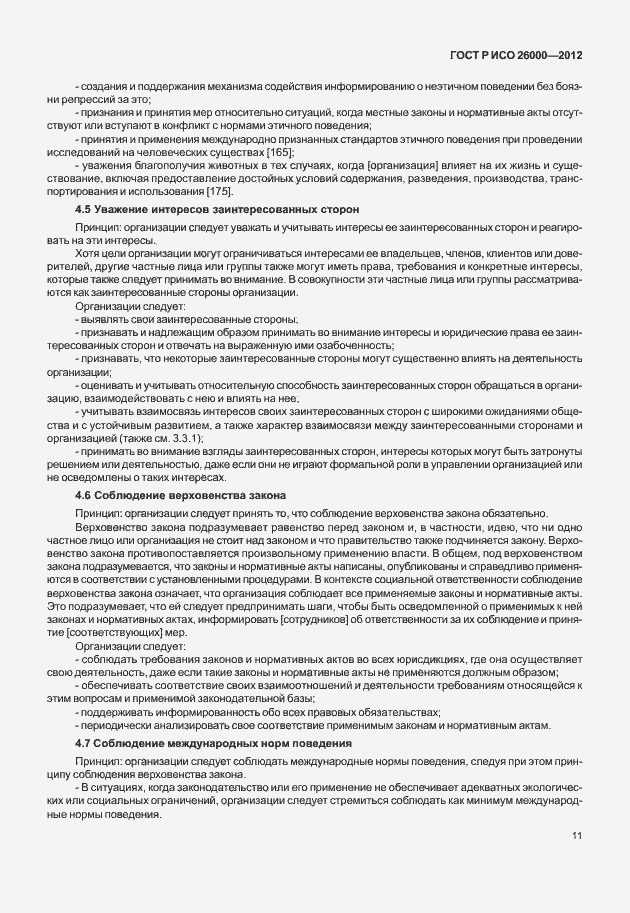 Страница 21 ГОСТ Р ИСО 26000-2012