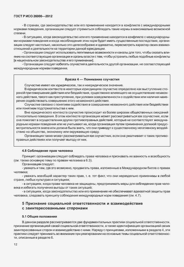 Страница 22 ГОСТ Р ИСО 26000-2012