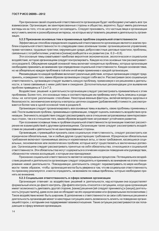 Страница 24 ГОСТ Р ИСО 26000-2012