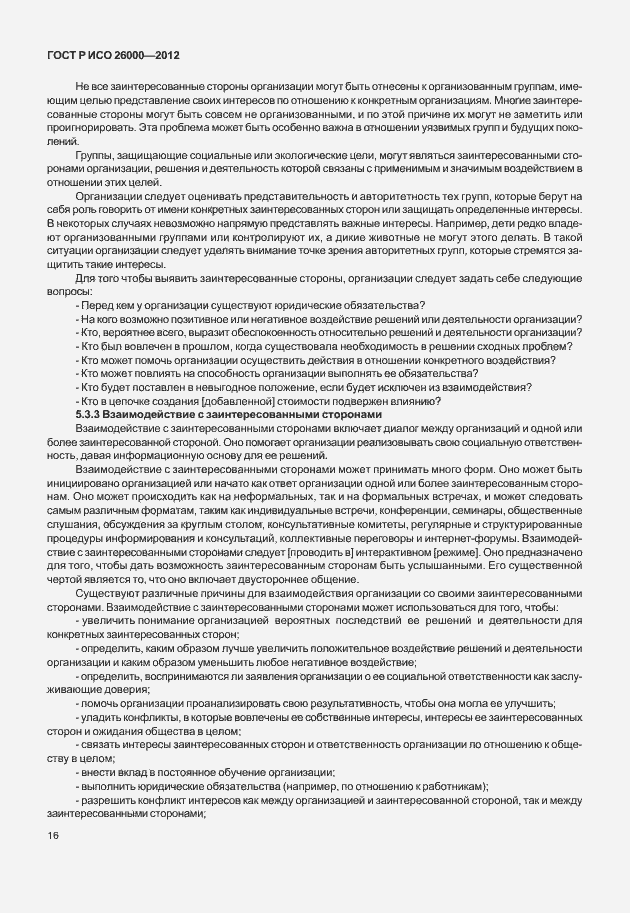 Страница 26 ГОСТ Р ИСО 26000-2012