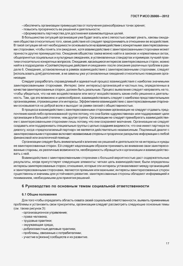 Страница 27 ГОСТ Р ИСО 26000-2012