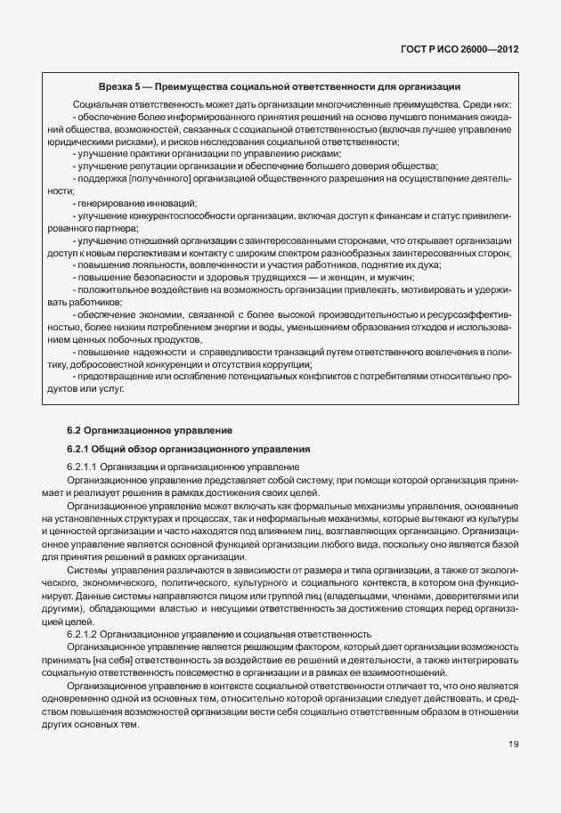 Страница 29 ГОСТ Р ИСО 26000-2012