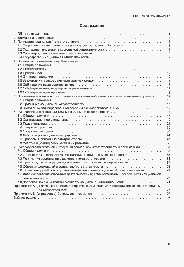 Страница 3 ГОСТ Р ИСО 26000-2012