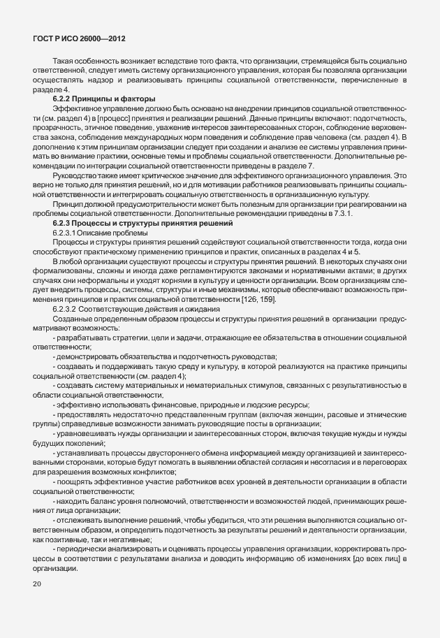 Страница 30 ГОСТ Р ИСО 26000-2012