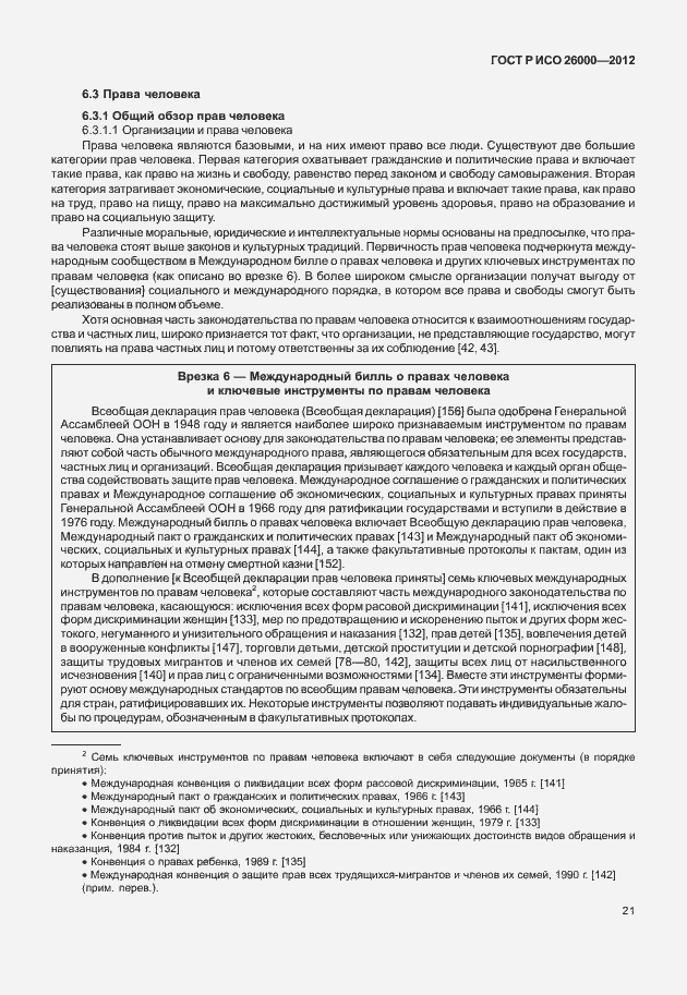 Страница 31 ГОСТ Р ИСО 26000-2012