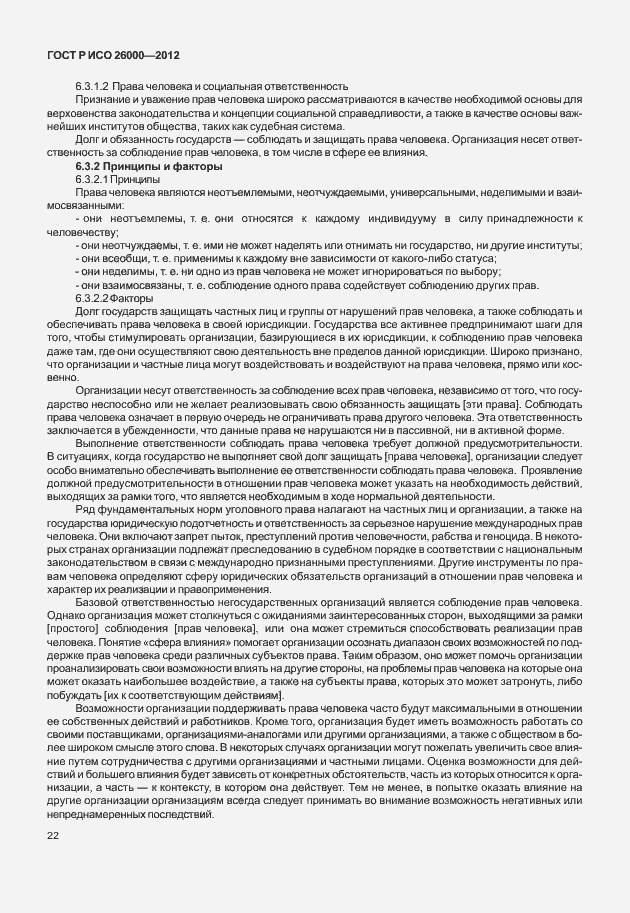 Страница 32 ГОСТ Р ИСО 26000-2012