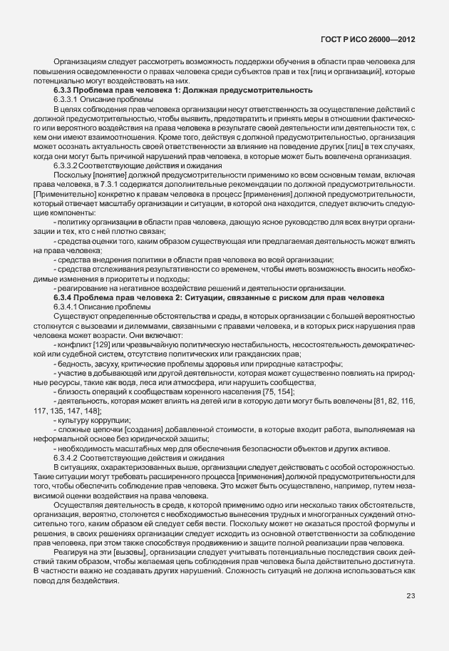 Страница 33 ГОСТ Р ИСО 26000-2012