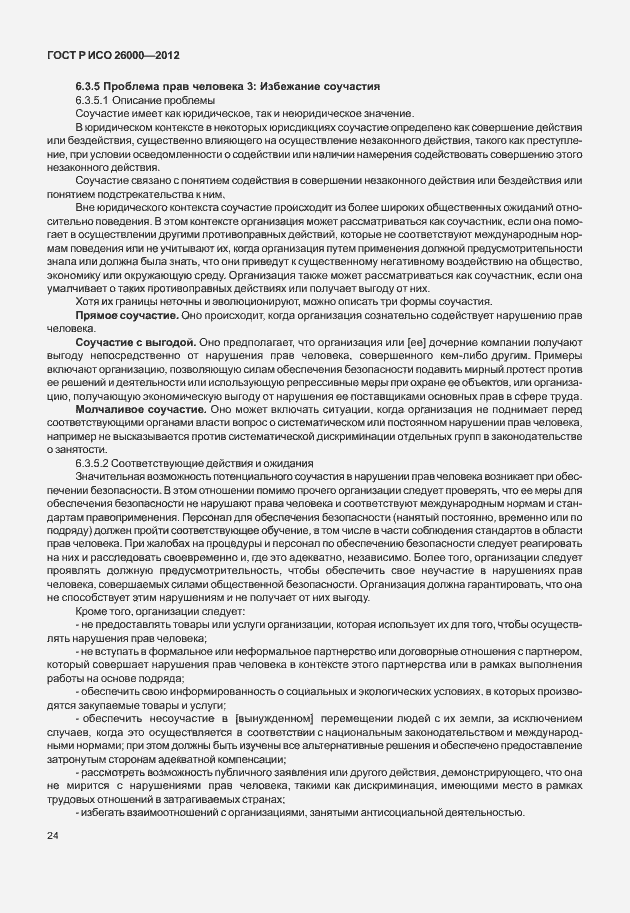 Страница 34 ГОСТ Р ИСО 26000-2012