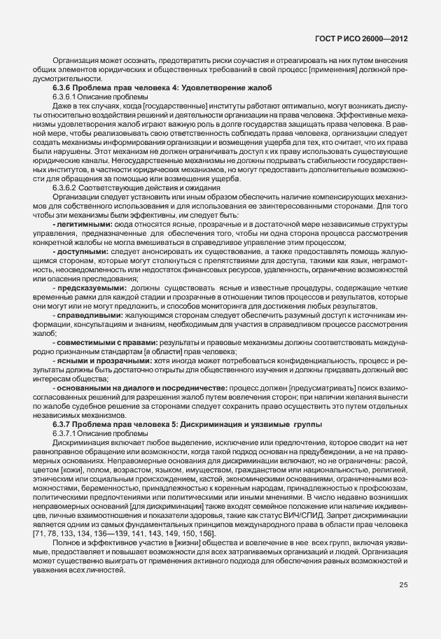 Страница 35 ГОСТ Р ИСО 26000-2012