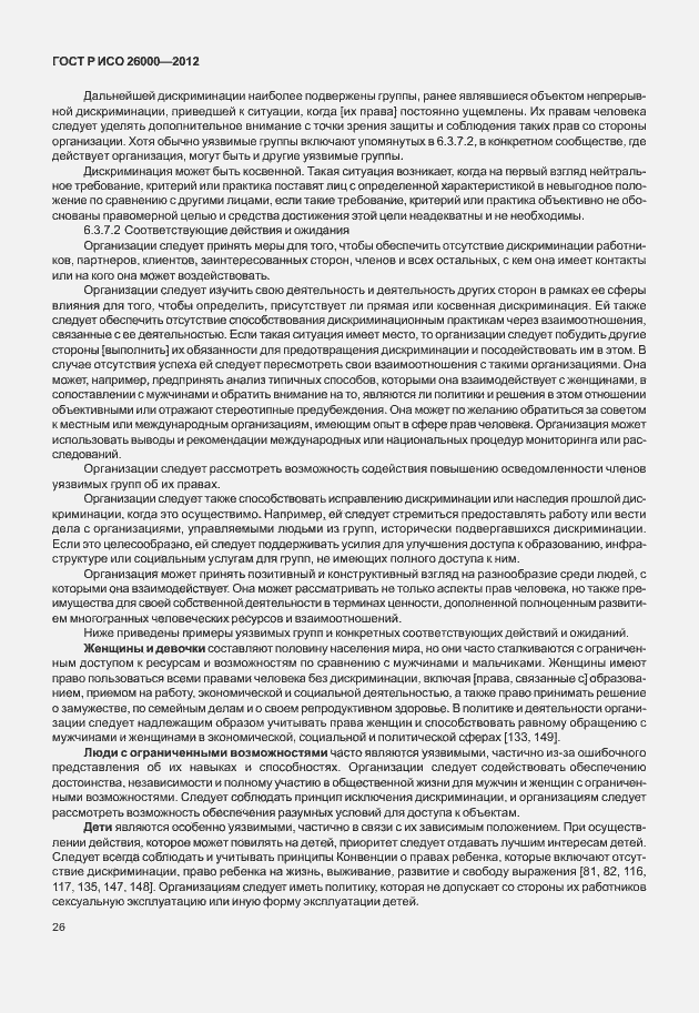 Страница 36 ГОСТ Р ИСО 26000-2012