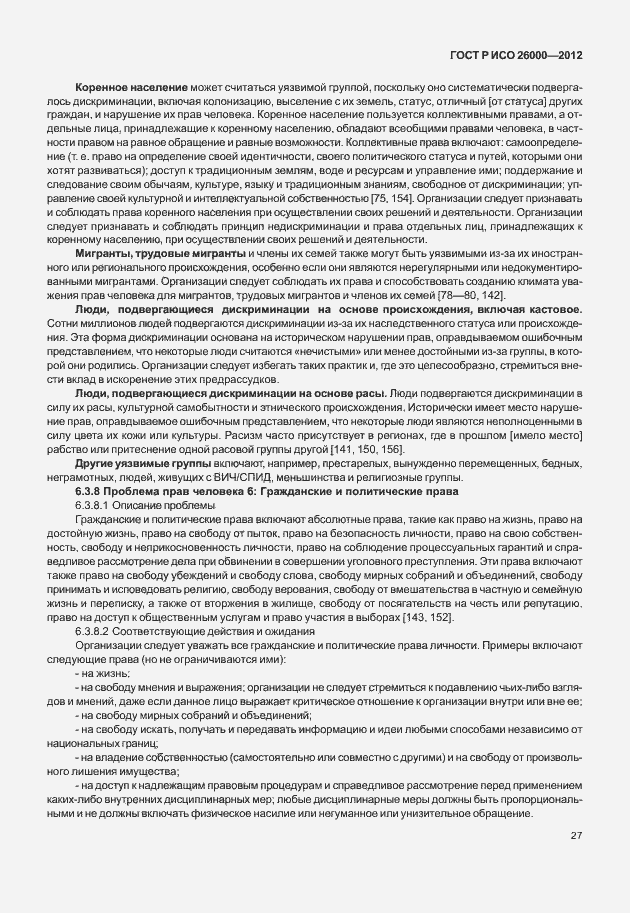 Страница 37 ГОСТ Р ИСО 26000-2012