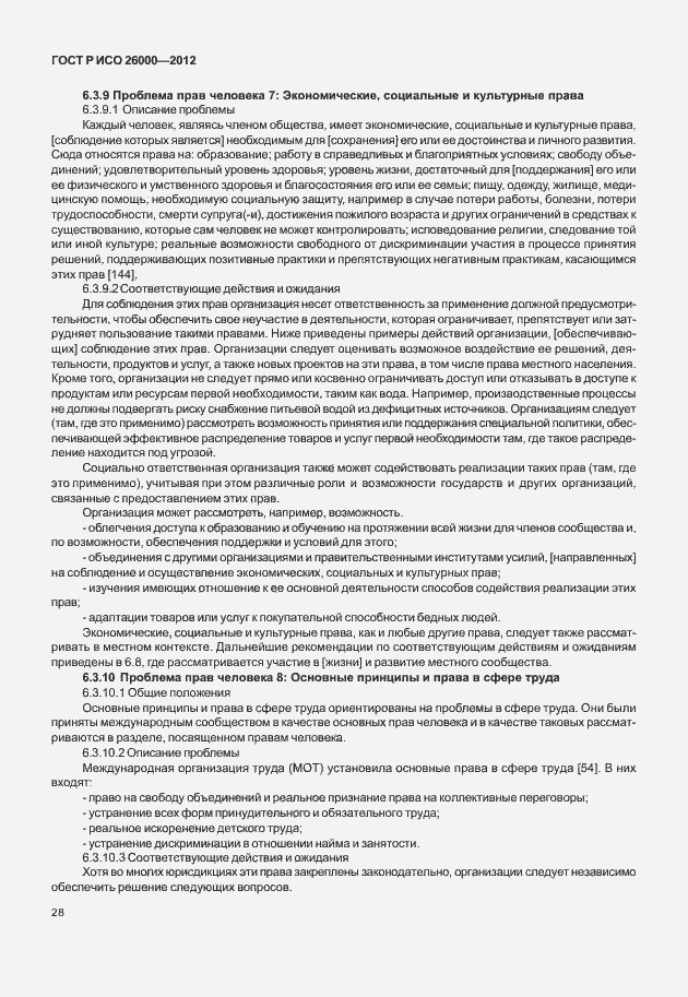 Страница 38 ГОСТ Р ИСО 26000-2012