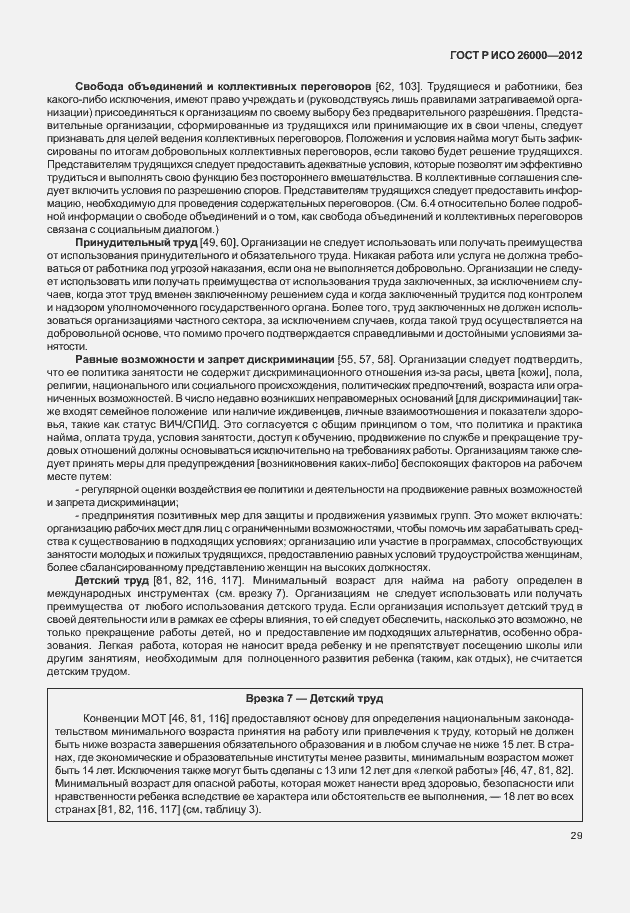 Страница 39 ГОСТ Р ИСО 26000-2012