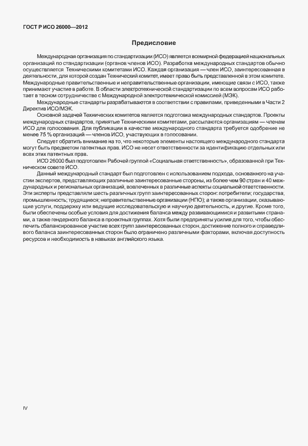 Страница 4 ГОСТ Р ИСО 26000-2012