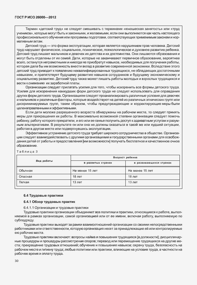 Страница 40 ГОСТ Р ИСО 26000-2012