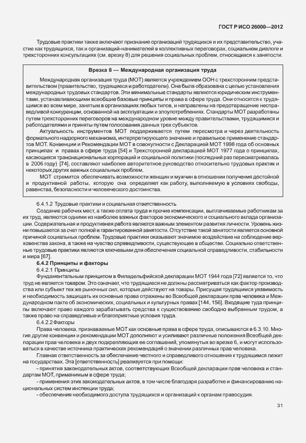 Страница 41 ГОСТ Р ИСО 26000-2012