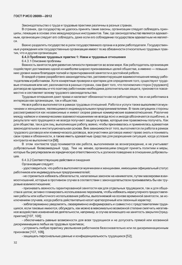 Страница 42 ГОСТ Р ИСО 26000-2012