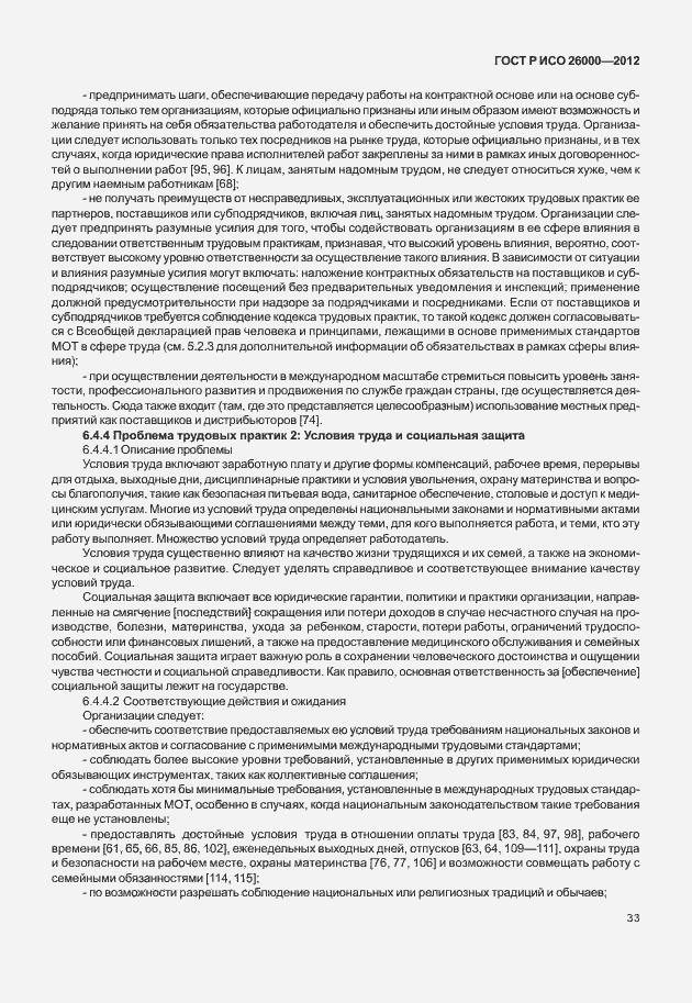 Страница 43 ГОСТ Р ИСО 26000-2012
