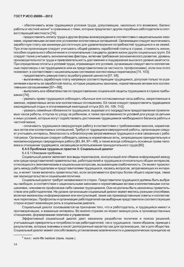 Страница 44 ГОСТ Р ИСО 26000-2012