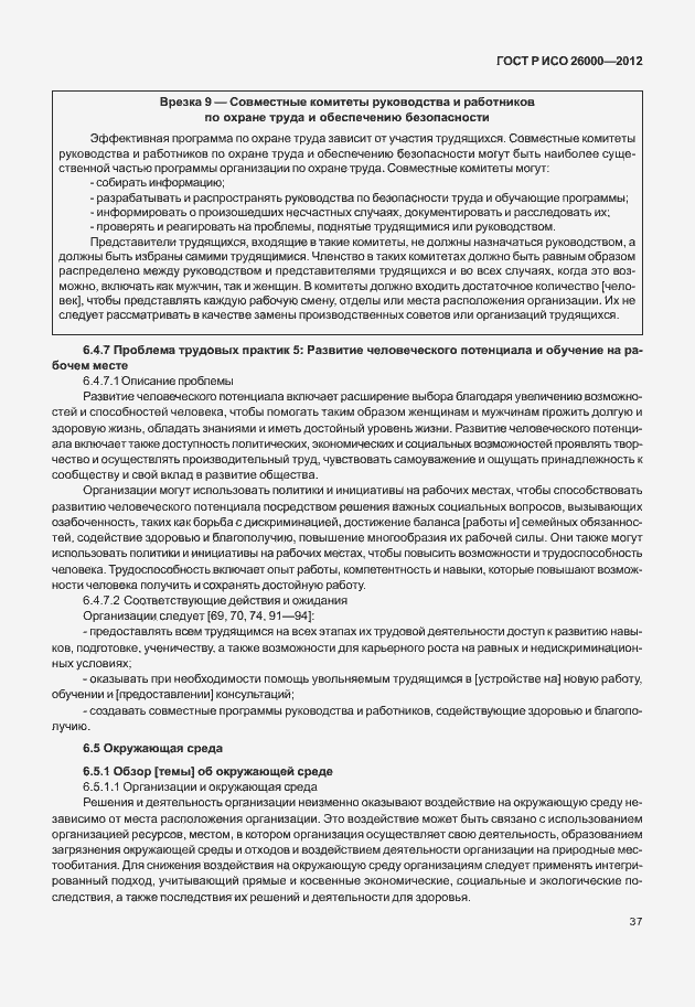 Страница 47 ГОСТ Р ИСО 26000-2012