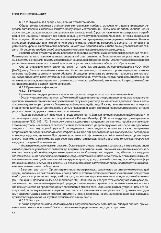 Страница 48 ГОСТ Р ИСО 26000-2012