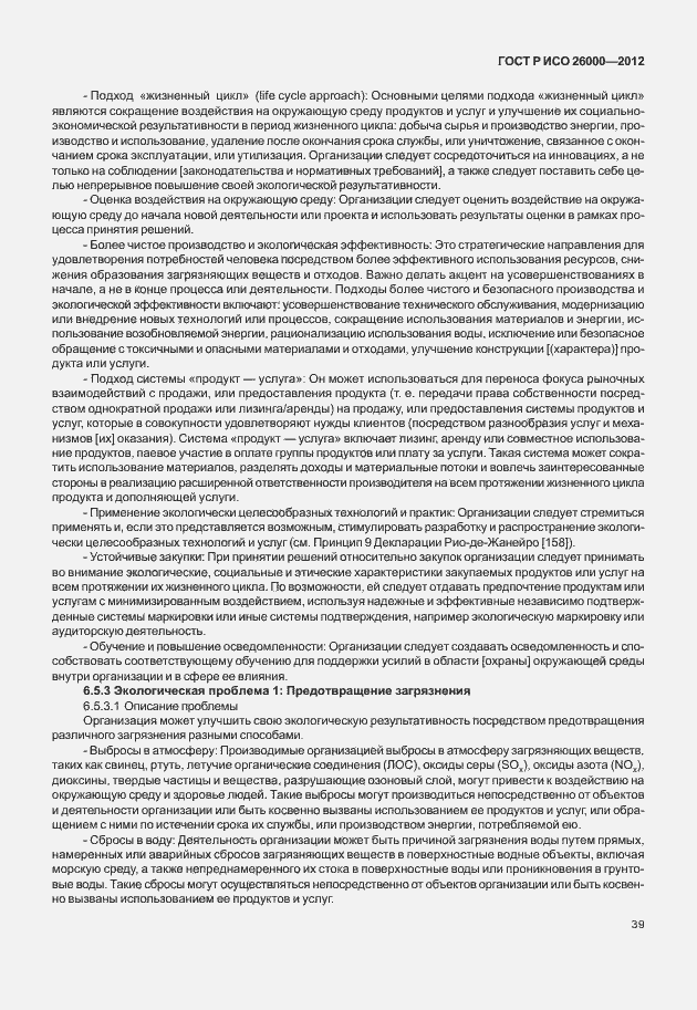 Страница 49 ГОСТ Р ИСО 26000-2012