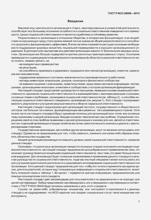 Страница 5 ГОСТ Р ИСО 26000-2012