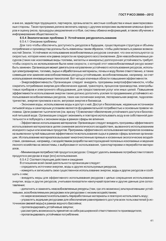 Страница 51 ГОСТ Р ИСО 26000-2012