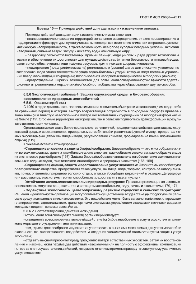 Страница 53 ГОСТ Р ИСО 26000-2012