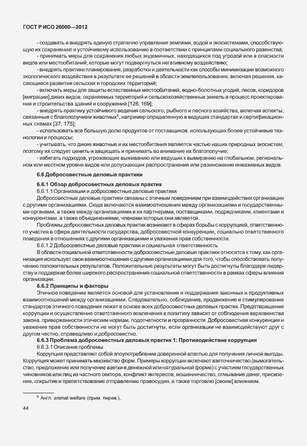 Страница 54 ГОСТ Р ИСО 26000-2012