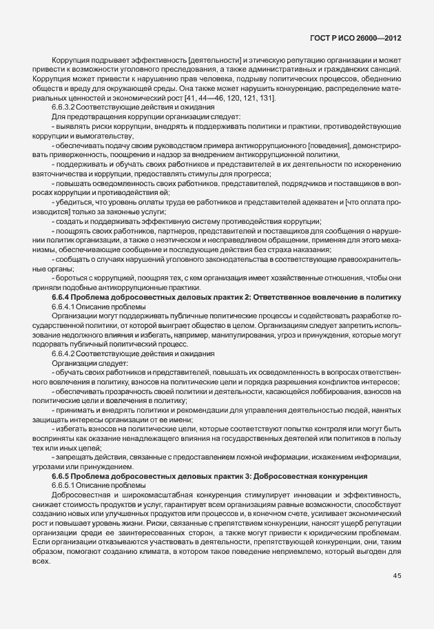 Страница 55 ГОСТ Р ИСО 26000-2012