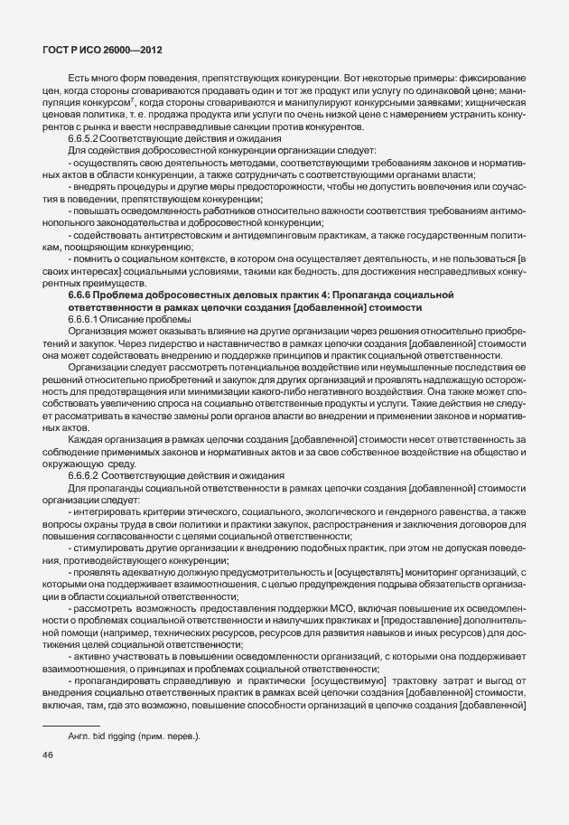 Страница 56 ГОСТ Р ИСО 26000-2012