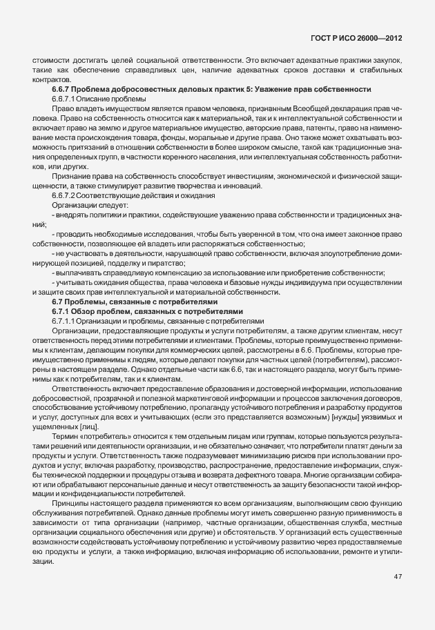 Страница 57 ГОСТ Р ИСО 26000-2012