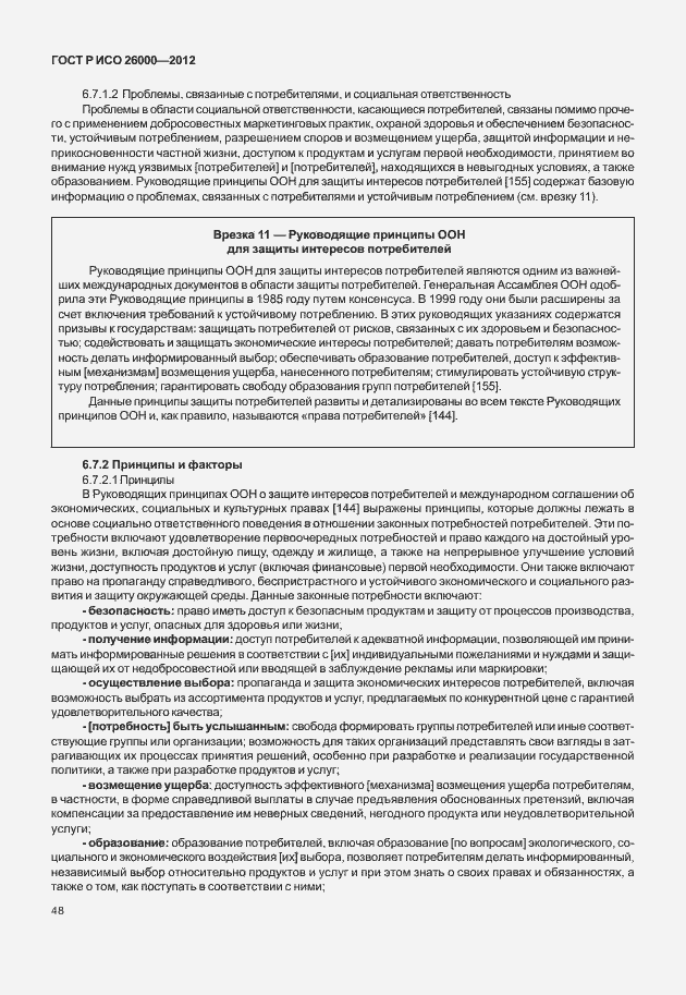 Страница 58 ГОСТ Р ИСО 26000-2012