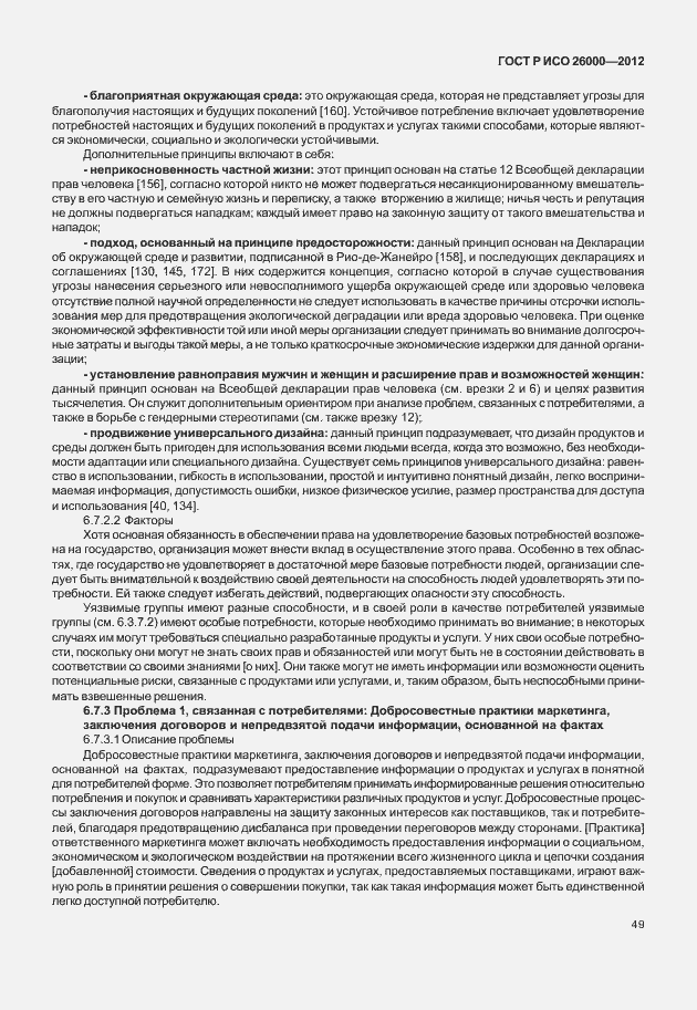 Страница 59 ГОСТ Р ИСО 26000-2012