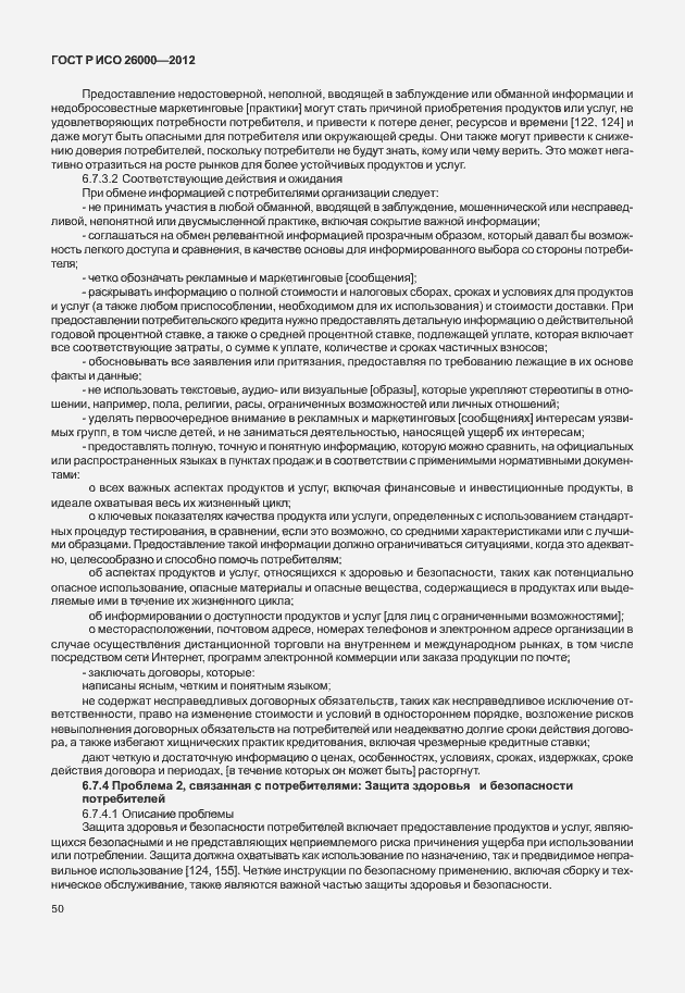 Страница 60 ГОСТ Р ИСО 26000-2012