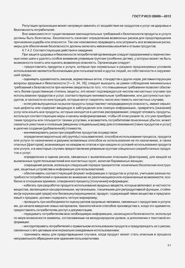 Страница 61 ГОСТ Р ИСО 26000-2012