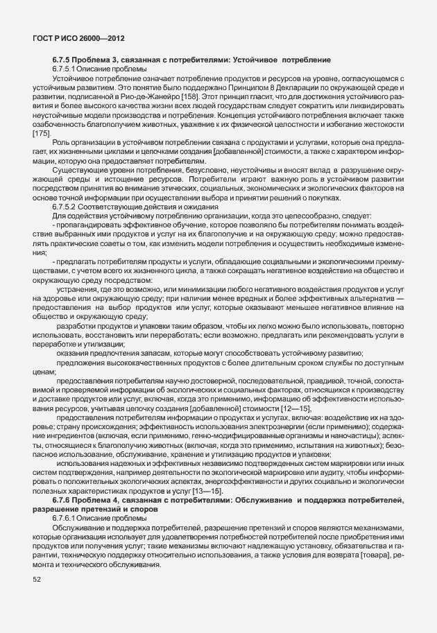 Страница 62 ГОСТ Р ИСО 26000-2012