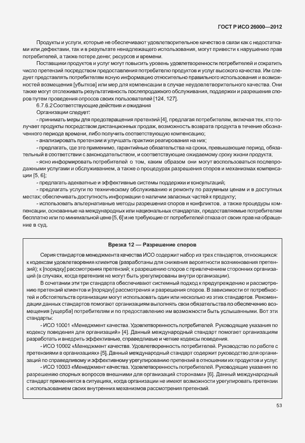 Страница 63 ГОСТ Р ИСО 26000-2012