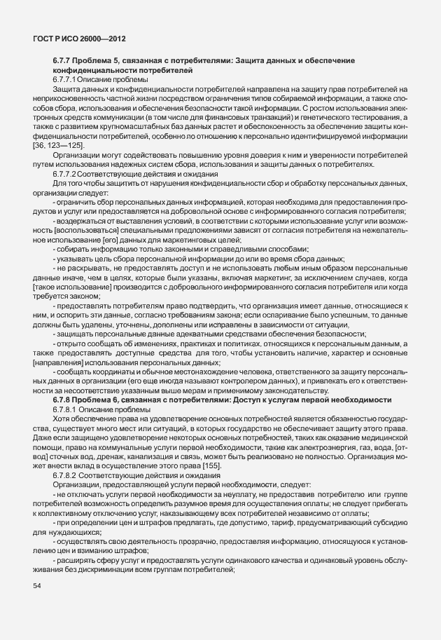 Страница 64 ГОСТ Р ИСО 26000-2012