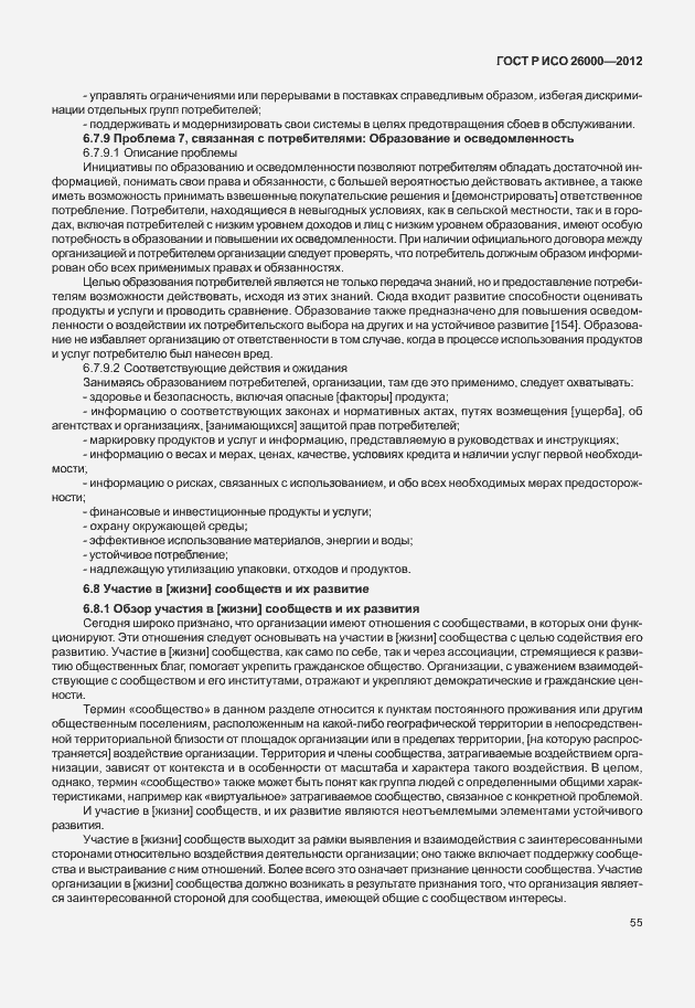 Страница 65 ГОСТ Р ИСО 26000-2012