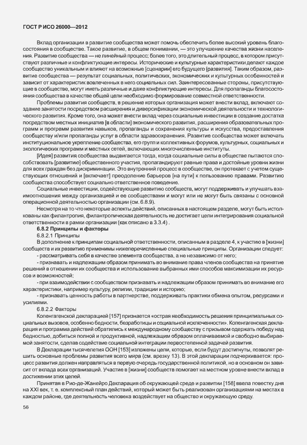 Страница 66 ГОСТ Р ИСО 26000-2012